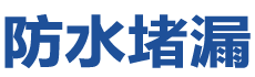 余姚防水补漏公司